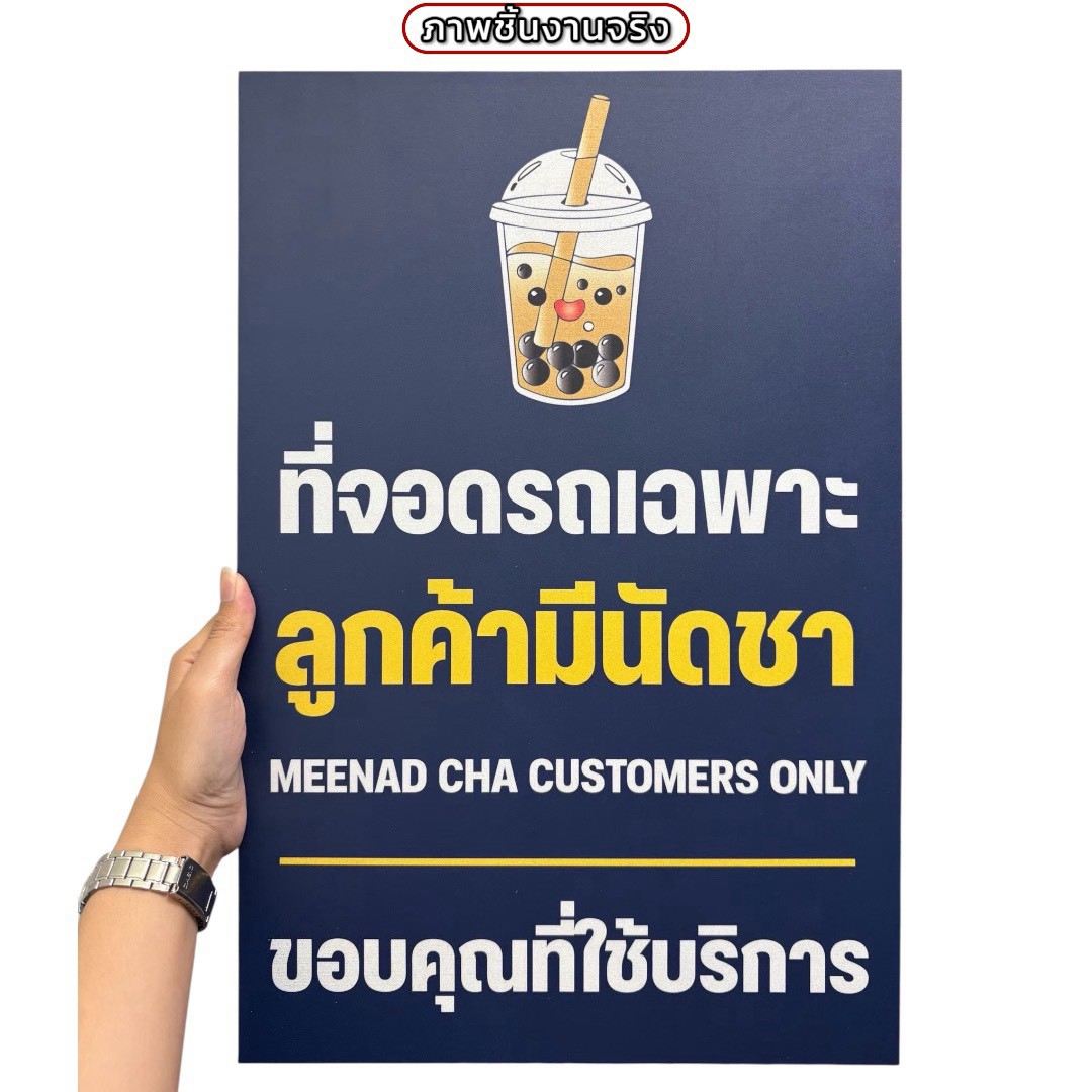 ป้ายที่จอดรถเฉพาะลูกค้าของร้าน | Custom Sign-01