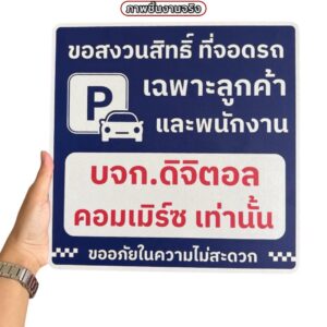 ป้ายสงวนสิทธิ์ที่จอดรถ | Custom Sign-04