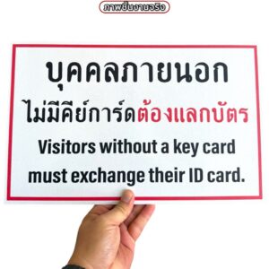 ป้ายบุคคลภายนอกแลกคีย์การ์ด | Custom Sign-05