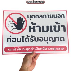 ป้ายบุคคลภายนอกห้ามเข้า | Custom Sign-06