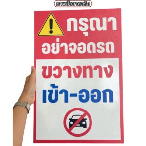 ป้ายกรุณาอย่าจอดขวางทาง | Custom Sign-07