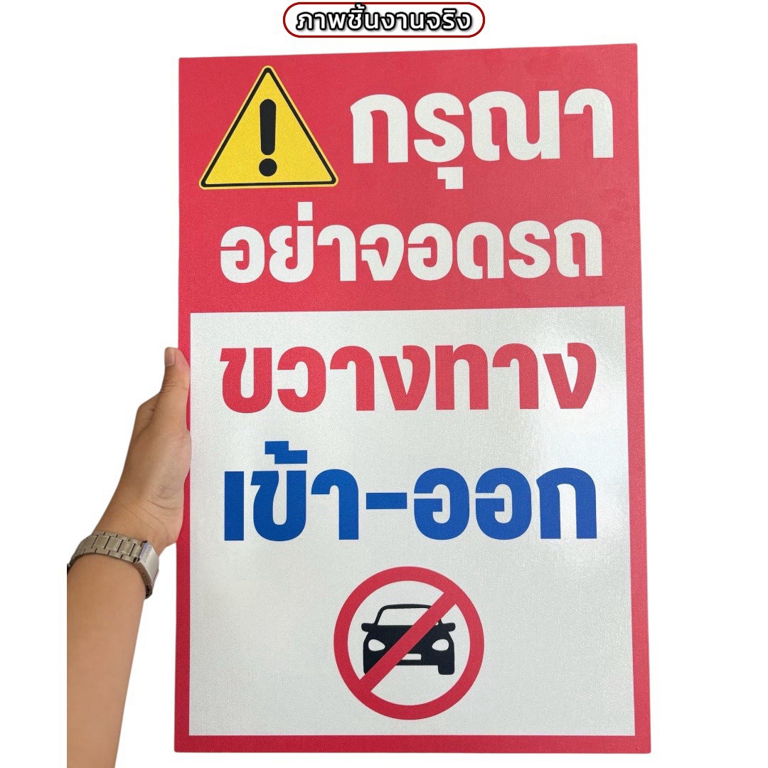 ป้ายกรุณาอย่าจอดขวางทาง | Custom Sign-07