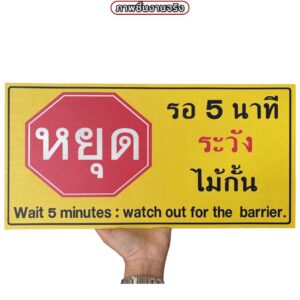 ป้ายหยุดรอ 5 นาทีระวังไม้กั้น | Custom Sign-08
