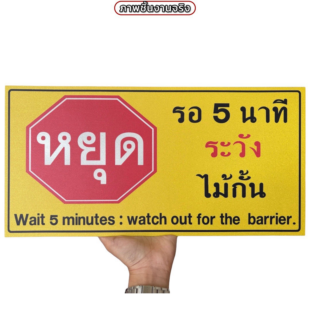 ป้ายหยุดรอ 5 นาทีระวังไม้กั้น | Custom Sign-08