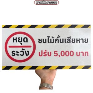 ป้ายหยุดระวังชนไม้กั้นเสียหาย | Custom Sign-09