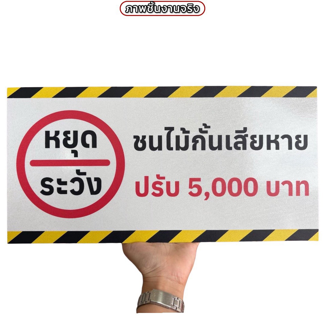ป้ายหยุดระวังชนไม้กั้นเสียหาย | Custom Sign-09
