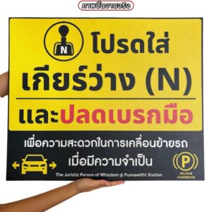 ป้ายโปรดใส่เกียร์ว่างปลดเบรคมือ | Custom Sign-10