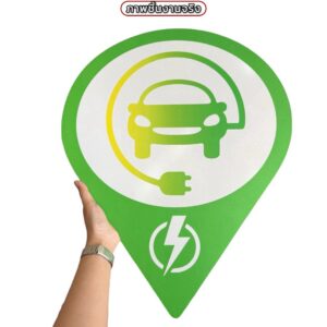 ป้ายจุดจอดชาร์จรถ EV | Custom Sign-11
