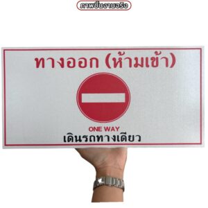 ป้ายทางออกห้ามเข้า | Custom Sign-12