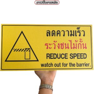ป้ายลดความเร็วระวังชนไม้กั้น | Custom Sign-13