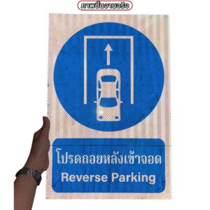 ป้ายโปรดถอยหลังเข้าจอด | Custom Sign-14