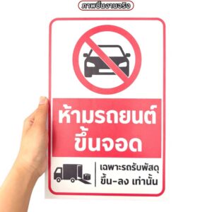 ป้ายห้ามรถยนต์ขึ้นจอด | Custom Sign-16